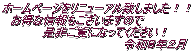 �z�[���y�[�W�����j���[�A���v���܂����I�I �@�����ȏ����������܂��̂� �@�@�@�@�@���񂲗��ɂȂ��Ă��������I                                  �ߘa�W�N�Q��